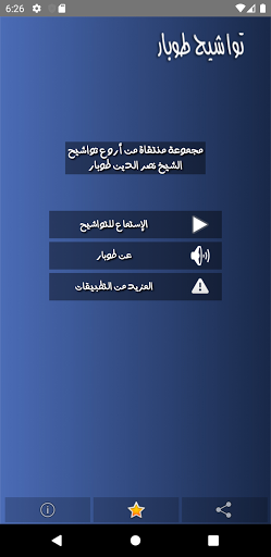 تواشيح الشيخ نصر الدين طوبار Screen 2