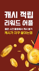 캐시드림 - 재택부업 짠테크 앱테크 돈버는 앱 리워드앱