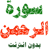 Sura al-Rahman written and voicewithout internet icon