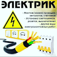 Услуги электрика в Москве