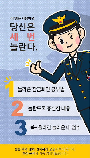 틈틈경찰 (형법 ,형사소송법, 경찰학개론 기출+해설) Screen 2