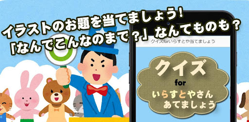 クイズforいらすとやさんあてましょう التطبيقات على Google Play