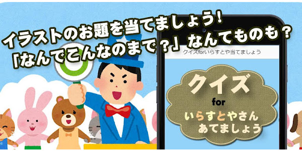 クイズforいらすとやさんあてましょう Apps En Google Play