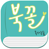 북꼴독서논술 icon