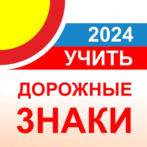 Дорожные знаки ПДД РФ 2024 12+