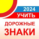 Дорожные знаки ПДД РФ 2024 12+ icon