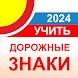 Дорожные знаки ПДД РФ 2024 12+ - Androidアプリ