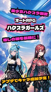 ハクスラガールズ