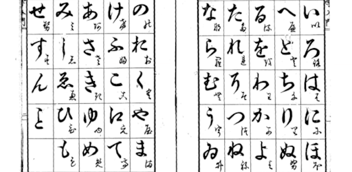 変体仮名読方入門