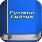 Русская Библия PRO icon