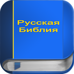 「Русская Библия PRO」のアイコン画像