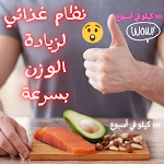 Cover Image of ダウンロード نظام غذائي لزيادة الوزن بسرعة  APK