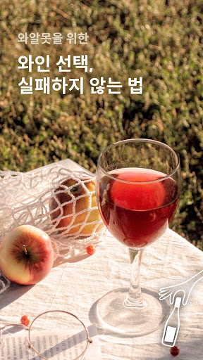 Android application 와인굿 - 와인 선택, 실패하지 않는 법 screenshort