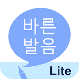 바른 발음 LITE icon