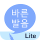 바른 발음 LITE Download on Windows