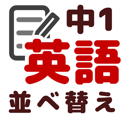 英文法 並べ替え中学1年 logo