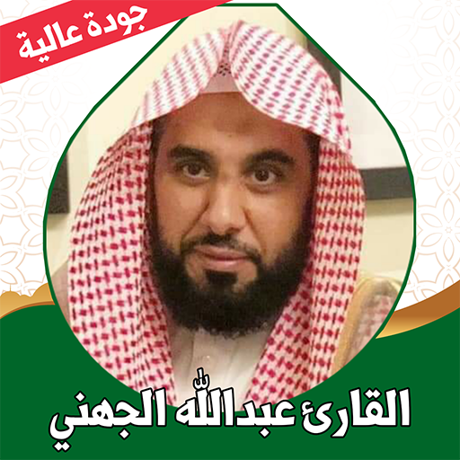 قران كامل بصوت الجهني بدون نت logo