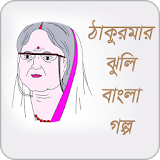 ঠাকুরমার ঝুলঠ | বাংলা গল্প icon