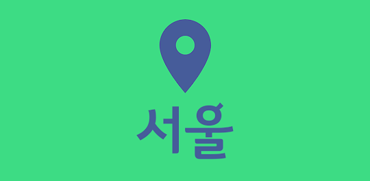 서울 여행 지도 ( 서울 관광 정보 )