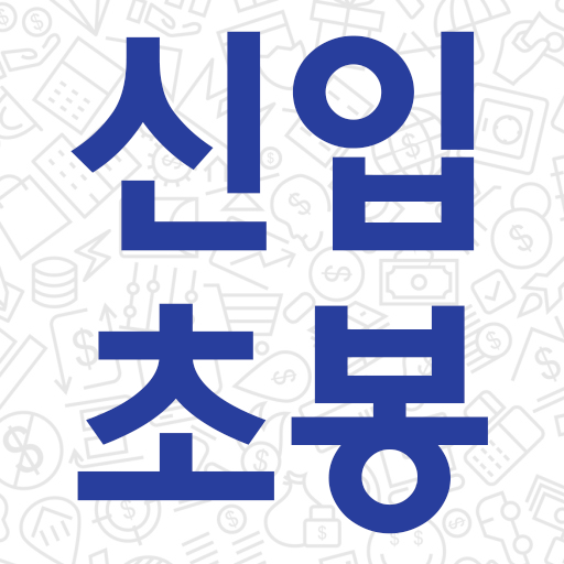 신입초봉 닷컴 - 신입 연봉 순위 및 연봉 계산기 /  1.0.24-salary Icon