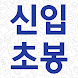 신입초봉 닷컴 - 신입 연봉 순위 및 연봉 계산기 / - Androidアプリ