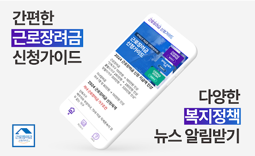 Android application 근로장려금 신청가이드 지급안내서 신청자격방법 screenshort