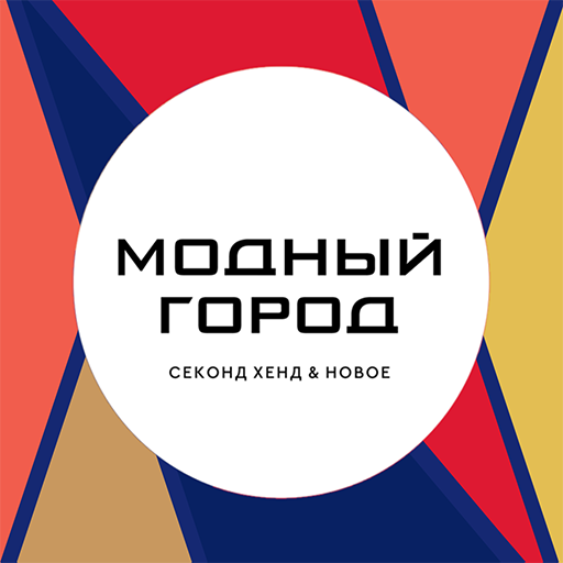 Модный город  Секонд Хенд