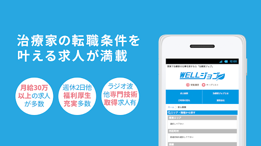 治療家の転職ならWELLジョブ Screen 2