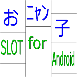「おニャン子スロット for Android」のアイコン画像