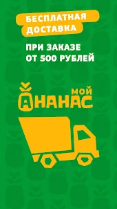 Мой Ананас: доставка продуктов