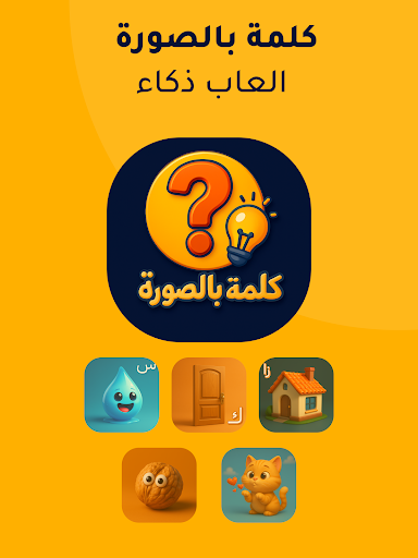 العاب ذكاء: كلمة بالصورة screenshot 5