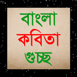বাংলা কবঠতা গুচ্ছ-Bangla kobita gusco icon