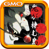 無料脱出ゲーム：鬼が棲む島～恐怖の鬼ごっこ～ by GMO icon