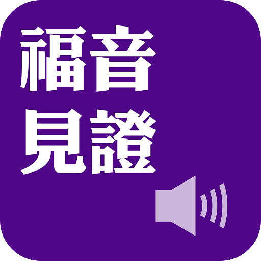 Gospel Testimonies（Audio App） logo