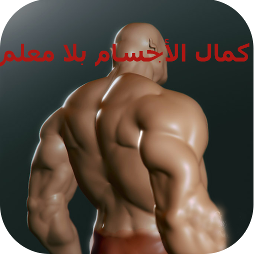 كمال الأجسام بلا معلم