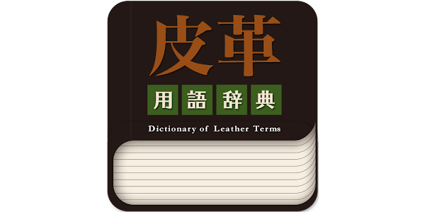 皮革用語辞典 - Apps on Google Play