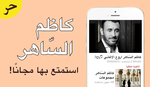 Android application مجموعة كاظم السّاهر screenshort