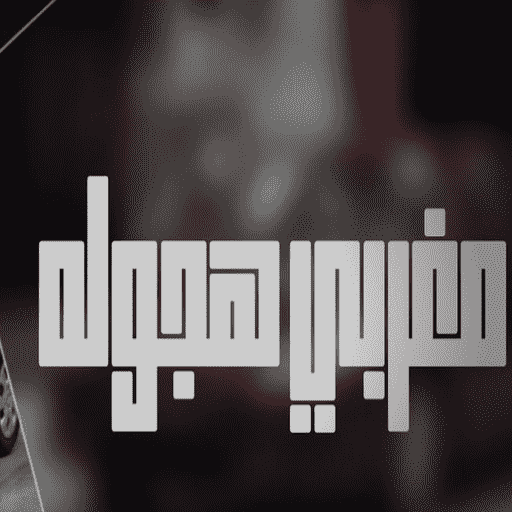 اغاني ‏مغربية ‏هجولة 2024 logo