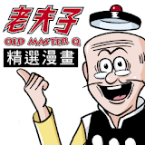老夫子精選漫畫(OLD MASTER Q Comics) icon
