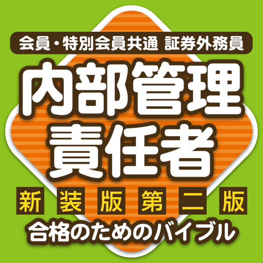 内部管理責任者合格のためのトレーニング17 Google Play 上的应用