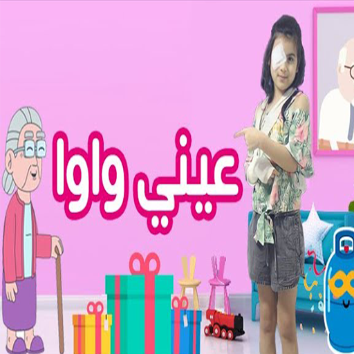 اغنية عيني واوا بدون نت logo