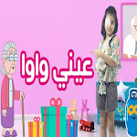 Cover Image of 下载 اغنية عيني واوا بدون نت  APK