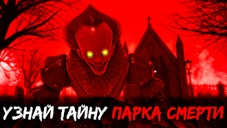 Game screenshot Death Park 2: Страшный Клоун hack
