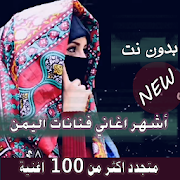 تحديث 2020 اشهر منوعات اغاني فنانات اليمن بدون نت