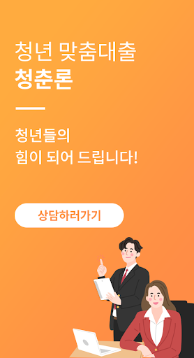 청년 무직 아르바이트 대출 청춘론 Screen 2