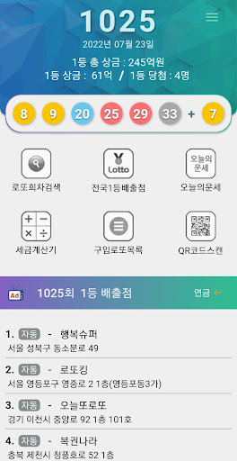 로또복권 - 당첨확인, QR코드, 운세, 연금복권 Screen 3