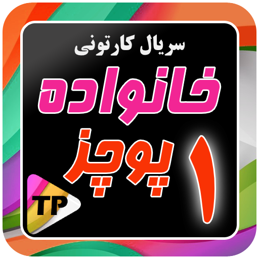 کارتون خانواده پور چزابه دوبله logo