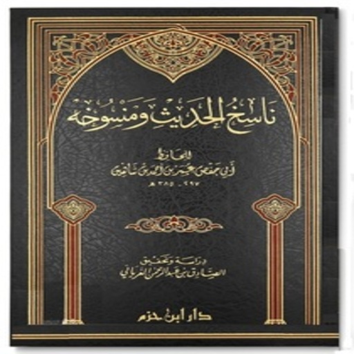 Abrogation in Hadith logo