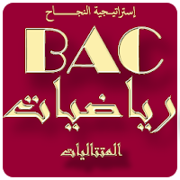 المتتاليات BAC 2019