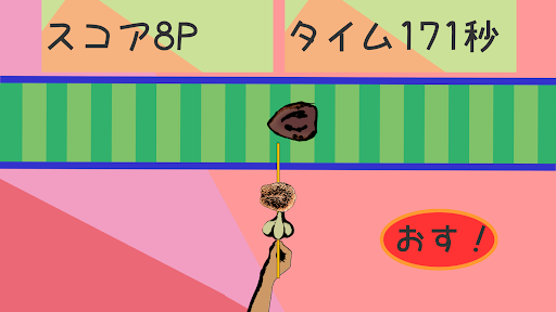 突っついて串焼き！ Screen 3